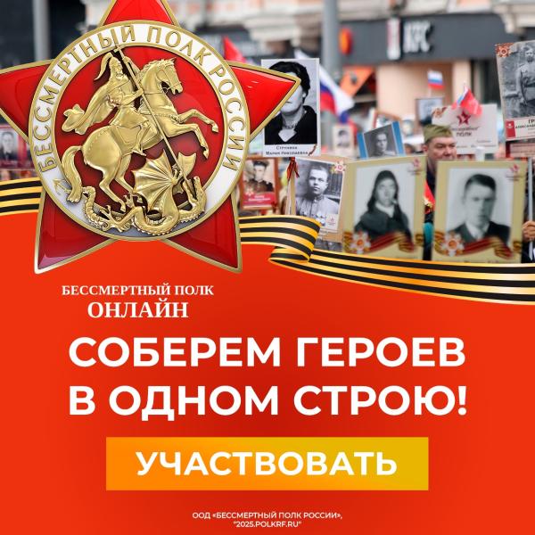 БЕССМЕРТНЫЙ ПОЛК ОНЛАЙН.