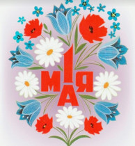 Примите самые теплые поздравления с праздником 1 мая, символом весны, созидания и труда!.