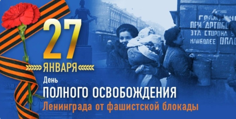 27 января - день полного освобождения Ленинграда от фашистской блокады.