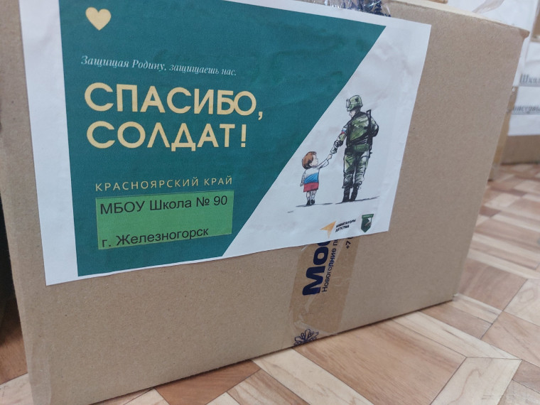 Учащиеся, родители и учителя нашей школы приняли участие в гуманитарной акции "Спасибо, солдат!".