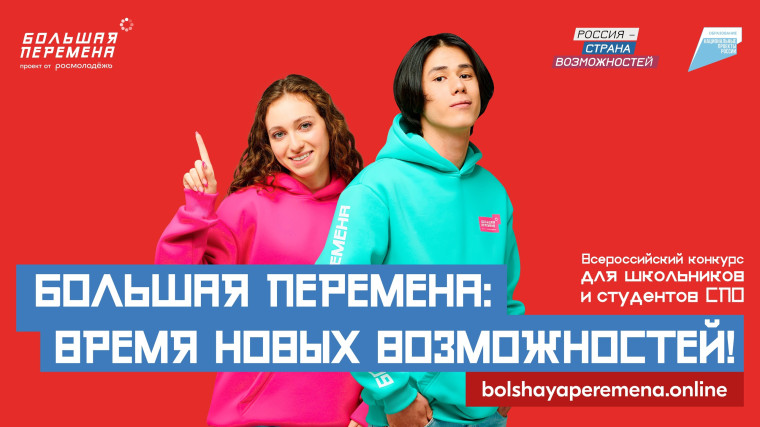 БОЛЬШАЯ ПЕРЕМЕНА.
