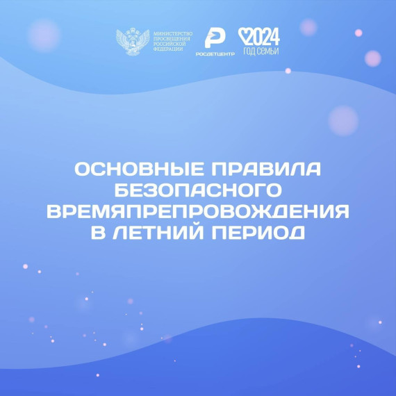 Основные правила безопасного времяпрепровождения в летний период.