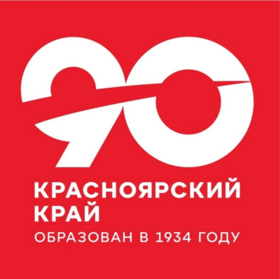 90 лет со дня образования Красноярского края.