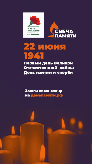 Зажгите свою виртуальную «Свечу памяти» до 22 июня!.