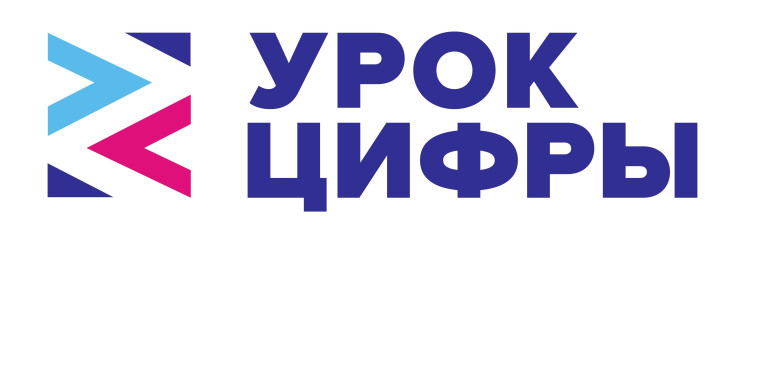 Всероссийский образовательный проект «Урок цифры».